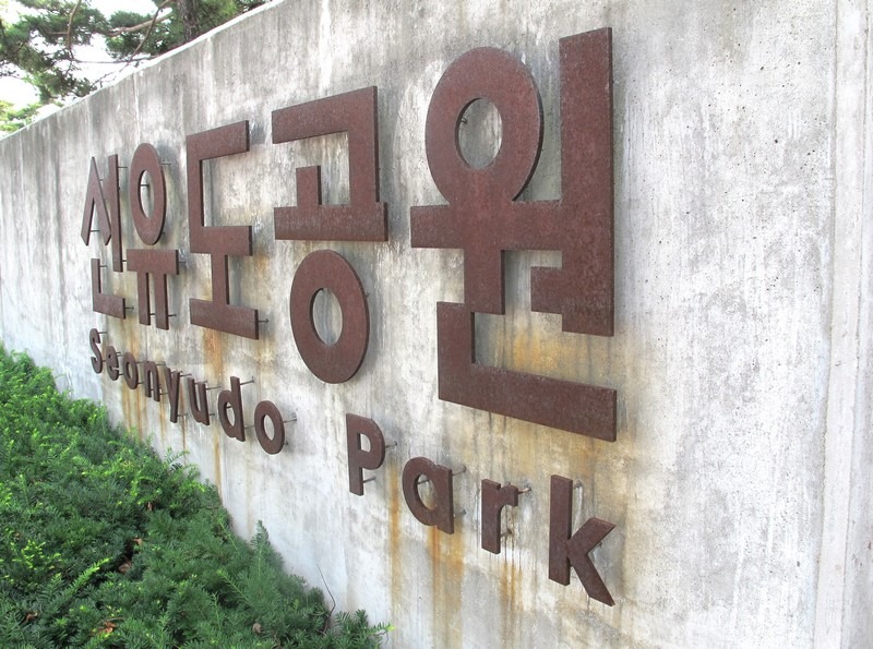 Seonyudo Island Park, Yeongdeungpo-gu, Seoul, Korea