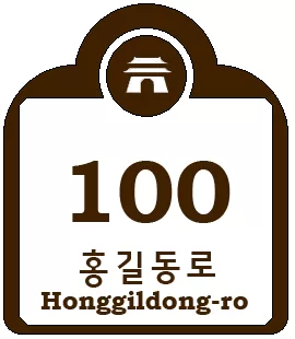 Cultural_Properties_and_Touring_for_Building_Numbering_in_South_Korea_(History_construction)_(Example_3); sign