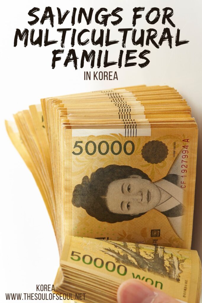 Saving Money the Multicultural Family Style in Korea: Trying to save money in Korea? If you're married with a Korean spouse, look for the multicultural savings accounts in Korea.