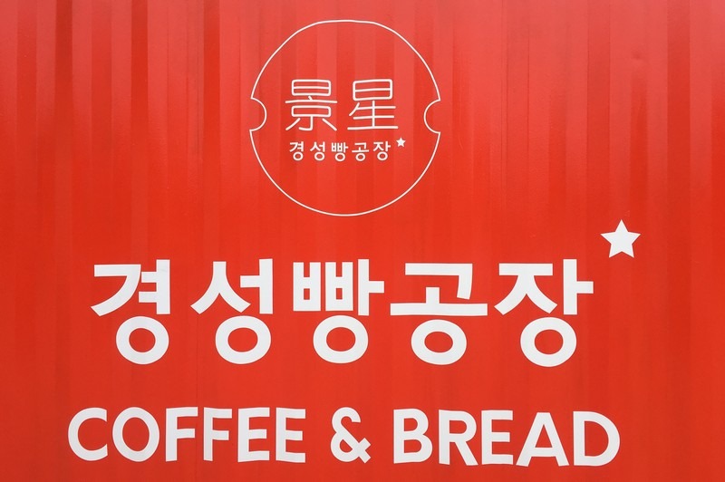 Gyeongseong Bread Factory, Goyang, Korea