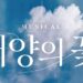 Flower of the Sun (태양의꽃): Korean Musical