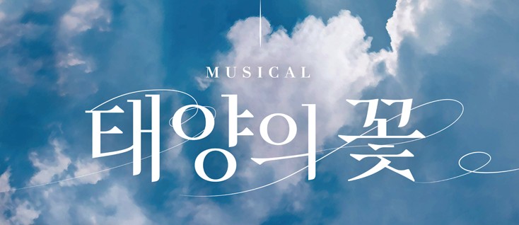 Flower of the Sun (태양의꽃): Korean Musical