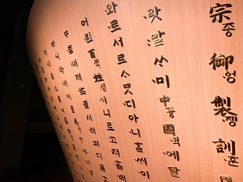 National Hangeul Museum (국립한글박물관), Seoul, Korea