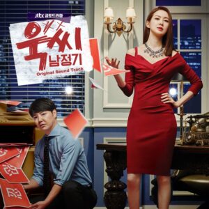 My Horrible Boss (욱씨남정기), Korean drama