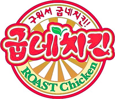 Goobne Chicken (굽네치킨), Korean fried chicken