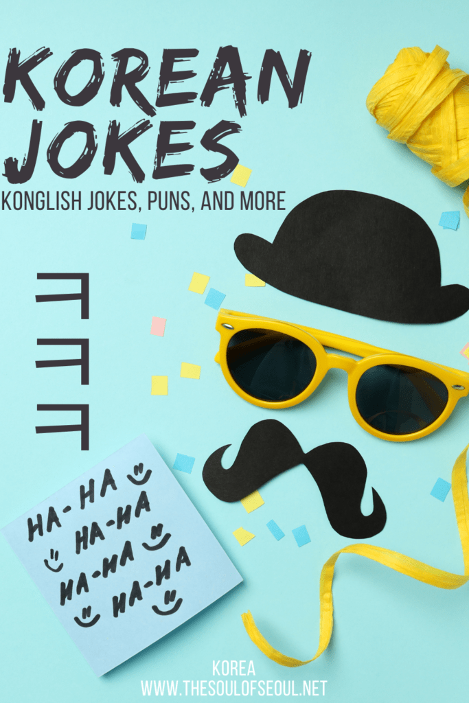 Korean Dad Jokes: Or Jokes Your Bilingual Kids Will Love: Looking for some Korean jokes, Konglish jokes, or English Korean jokes for kids, students, or other Korean language-learners in your class.