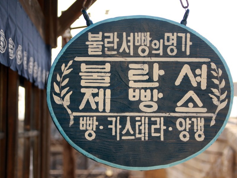 Korean bakery sign, Hangul, Hangeul