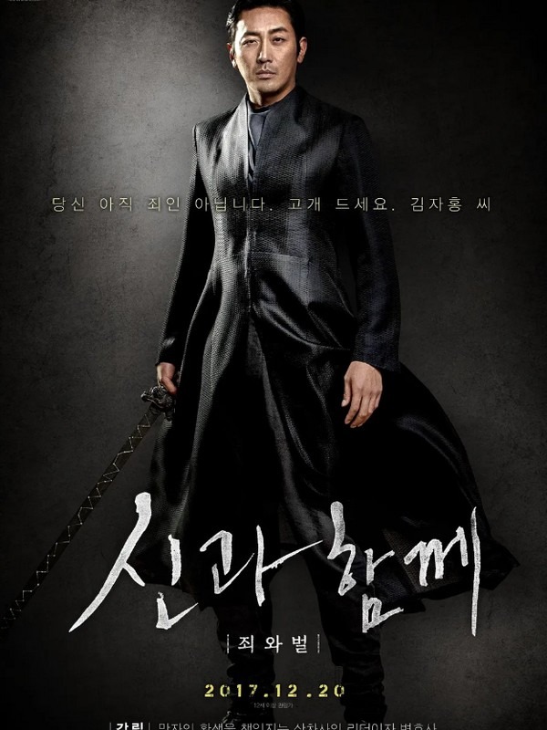 Along with the Gods 1: The Two Worlds (신과 함께1: 죄와 벌)