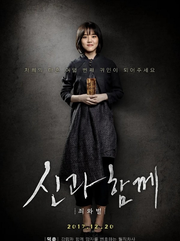 Along with the Gods 1: The Two Worlds (신과 함께1: 죄와 벌)