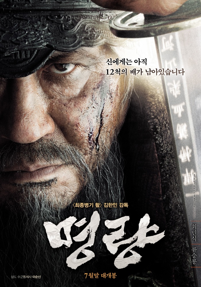 명량, Korean film Roaring Currents