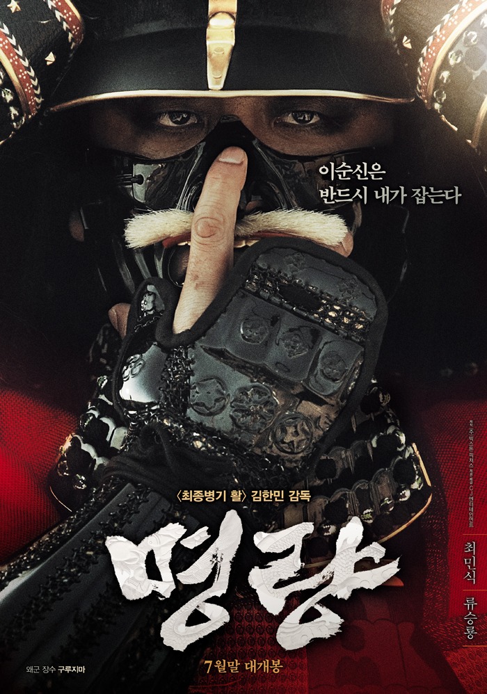 명량, Korean film Roaring Currents