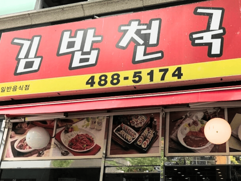 Kimbab Cheonguk (김밥천국), Korean kimbap restaurant