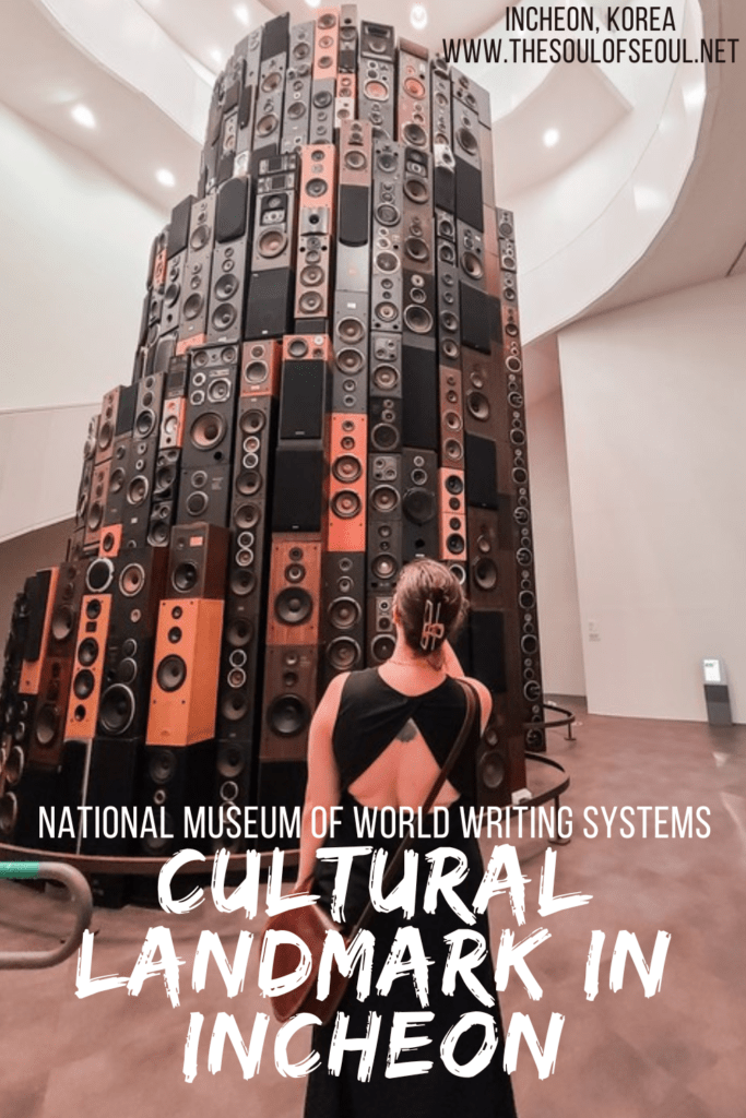 National Museum of World Writing Systems: A Cultural Landmark In Incheon: The National Museum of World Writing Systems in Songdo, Incheon is a fantastic museum in Incheon and super family-friendly. Don't miss it.