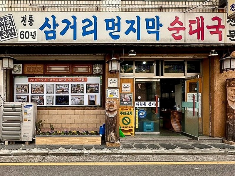 Samgeori Meonjimak Sundaeguk (삼거리먼지막순대국)