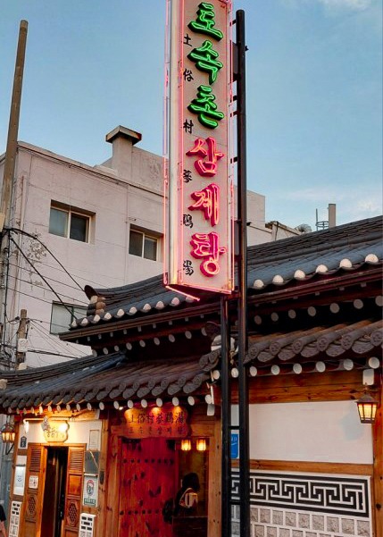 Tosokchon Samgyetang Chicken Soup, Jongno-gu, Seoul, Korea