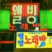 Seoul neon sign, noraebong, noraebang, Korean karaoke sign